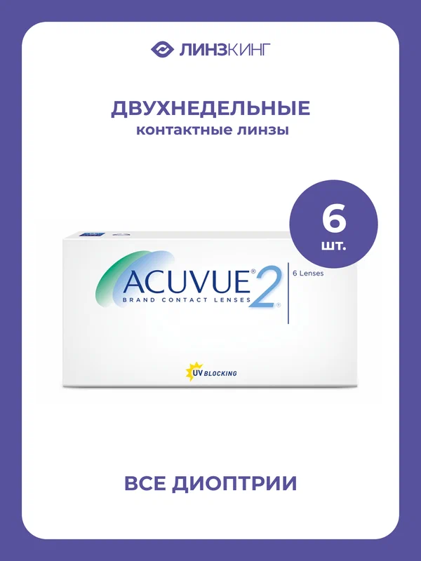 Двухнедельные контактные линзы ACUVUE 2 6 pk (BC 8.7; D -6.00)