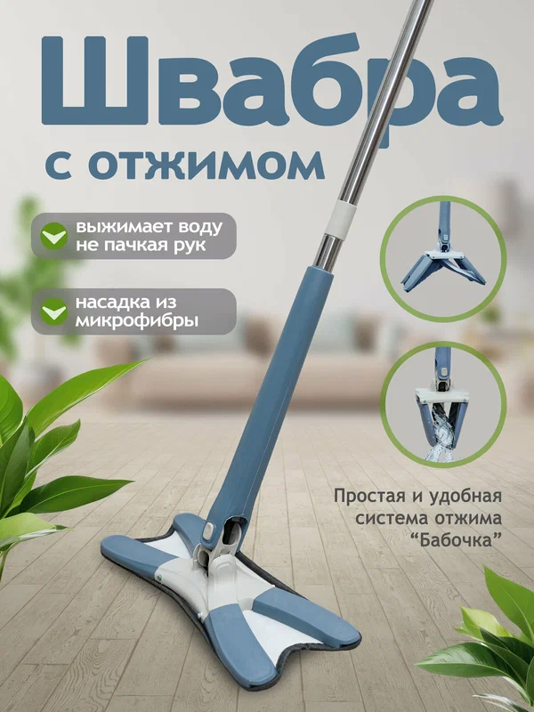 Швабра с отжимом для мытья полов и окон Бабочка, ручка 113 см, без ведра
