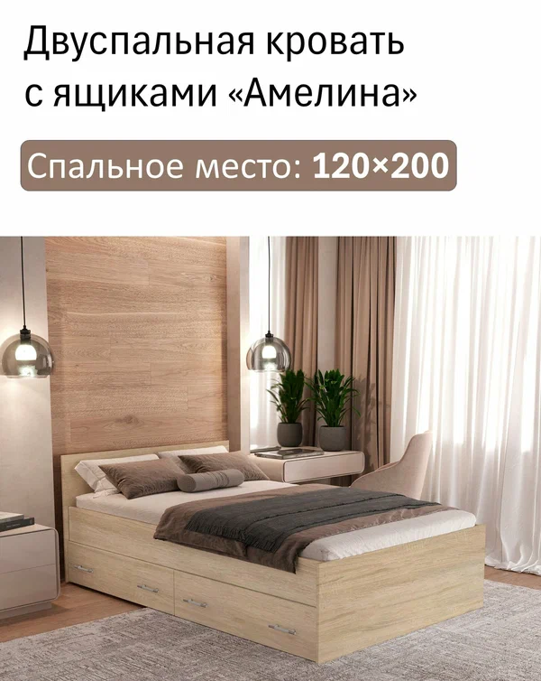 Кровать полутороспальная, Амелина 120х200 с ящиками, цвет сонома.