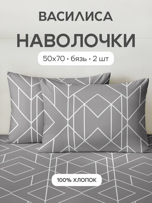 Комплект наволочек Василиса 50х70 см, 2 шт, Бязь, хлопок 100%, Каро-3