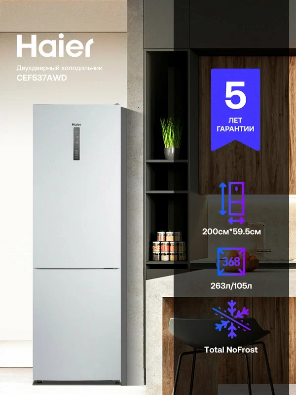 Холодильник двухкамерный Haier CEF537AWD, Total No Frost, Класс А, 368л
