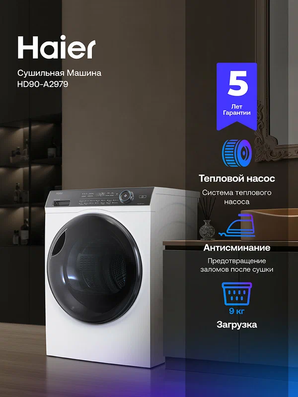 Сушильная машина Haier HD90-A2979 9 кг, с тепловым насосом, с фронтальной загрузкой, белый