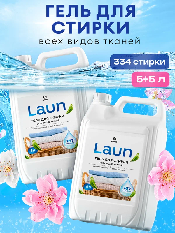 Набор Гель для стирки Grass всех видов тканей Laun 5л 2 шт.(5л+5л)