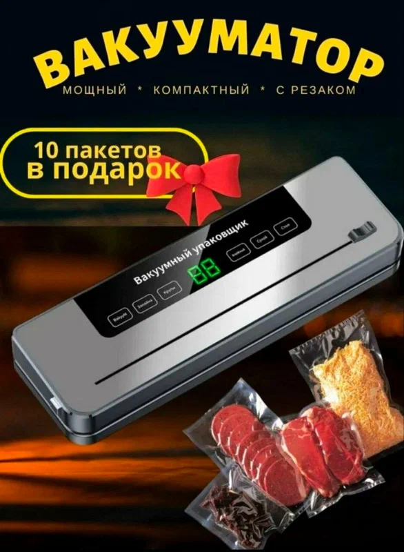 Вакуумный упаковщик / Vacuum Sealer / Упаковщик для продуктов / Герметизация продуктов, 10 пакетов в комплекте