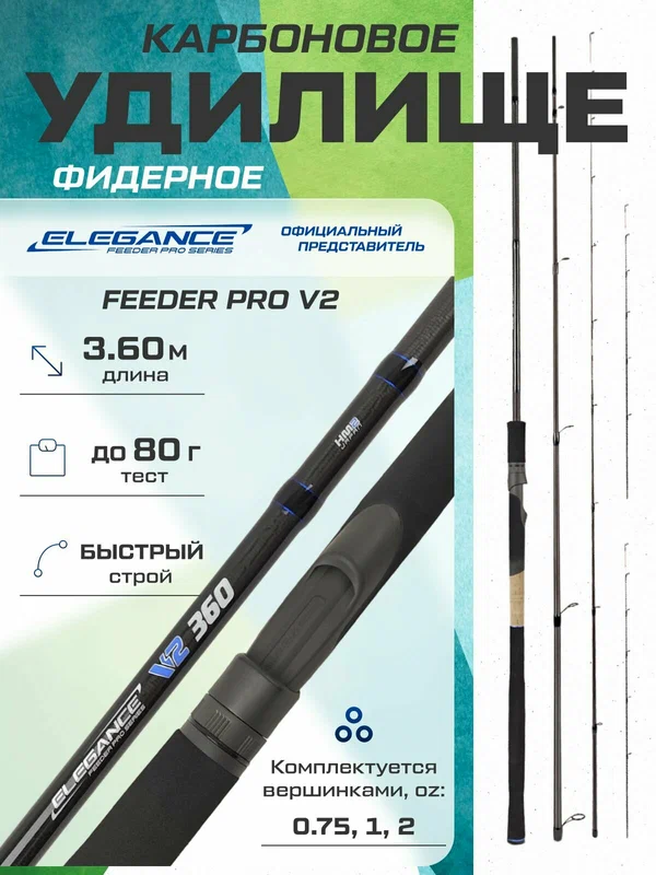 ELEGANCE FEEDER PRO Удилище фидерное V2 3,60м тест max 80г