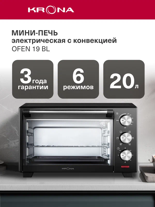Мини-печь электрическая с конвекцией KRONA OFEN 19 Bl
