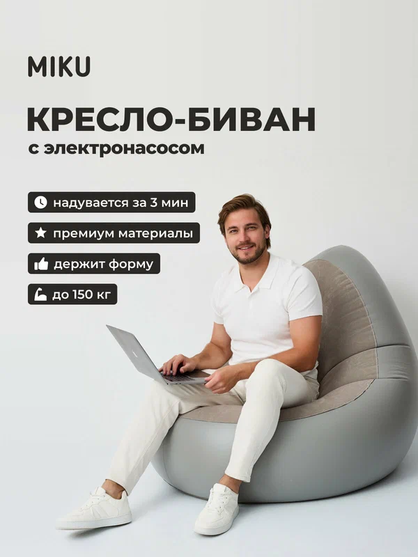 Кресло-биван MIKU с насосом