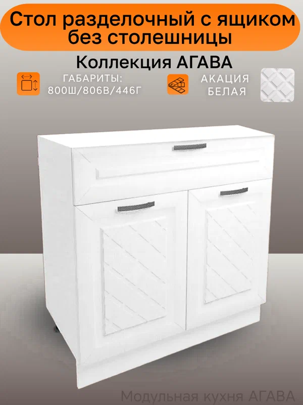 Стол кухонный напольный с1 ящиком, без столешницы, ширина 80см, цвет Акация белая, ЛДСП/МДФ, 80(ш)х81(в)х45(г), Н800-1Я
