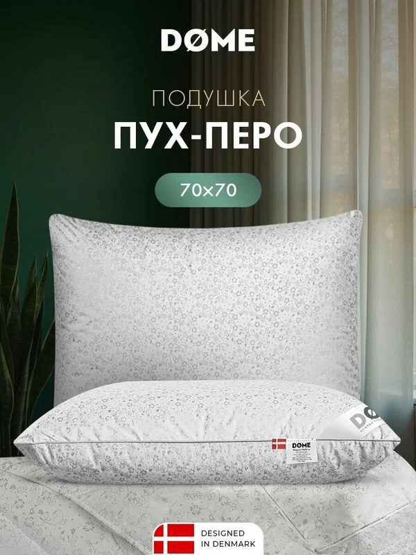 DOME Подушка для сна 70x70 "Пух-перо в тике" утиный пух-перо 1400 грамм