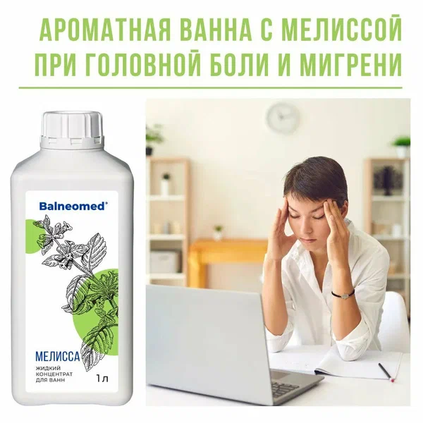 Жидкий концентрат для ванн «Мелисса» Balneomed 1000 мл.