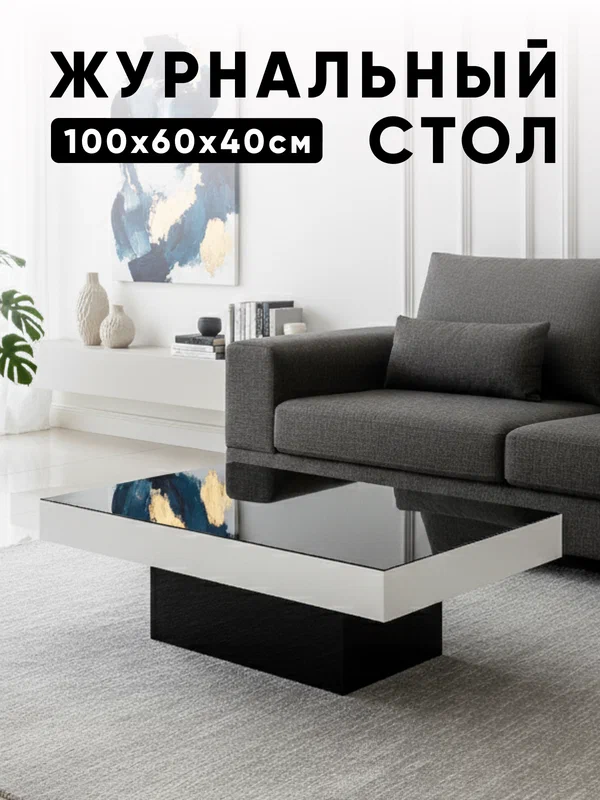 Журнальный стол Культ, черно-белый глянец, эмаль, стекло, МДФ, 100×60×40 см, кофейный стол в гостиную