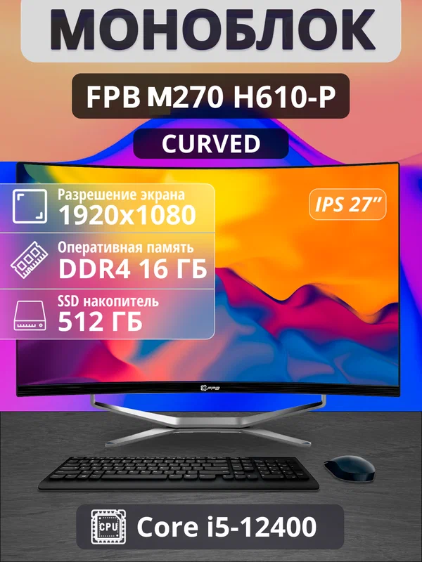 Моноблок Curved М270 27" i5 - 12400/ DDR4 16GB/ MB H610-P/ SSD 512GB