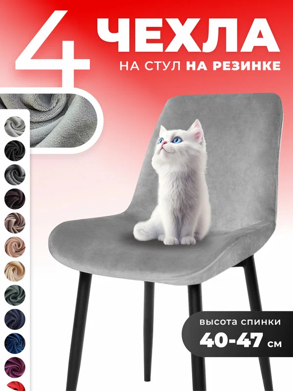 Чехлы на стулья со спинкой кухонные универсальные 4 шт на резинке
