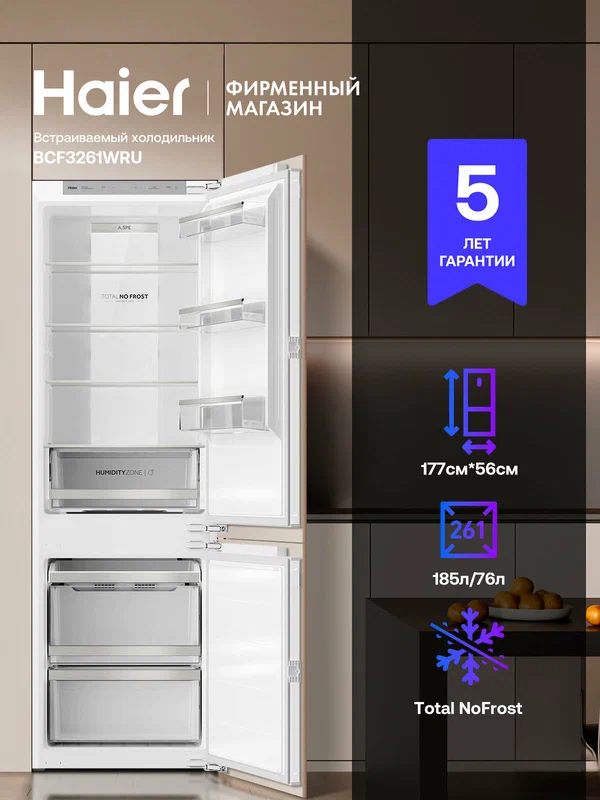 Холодильник встраиваемый Haier BCF3261WRU, электронный, инверторный, No Frost, белый, 261л