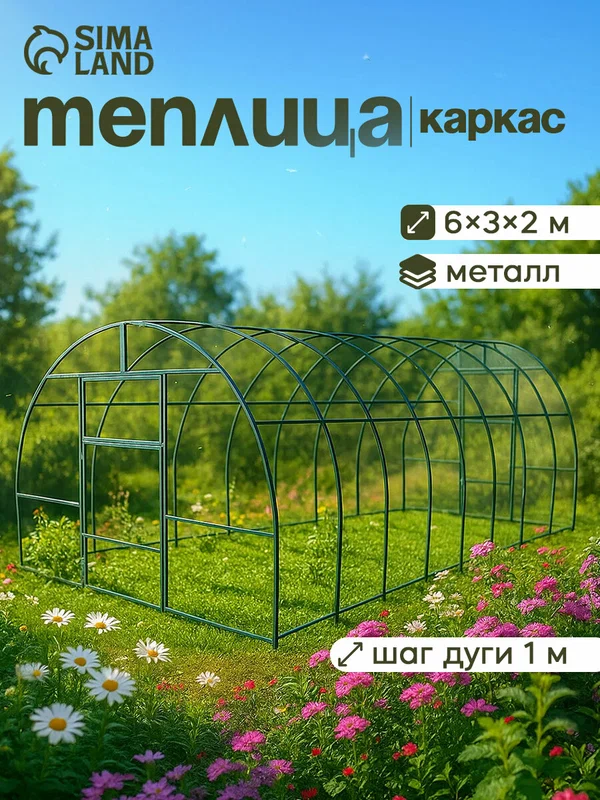 Теплица (каркас) 6 × 3 × 2 м, металл, профиль 20 × 20 мм, шаг дуги 1 м, без поликарбоната