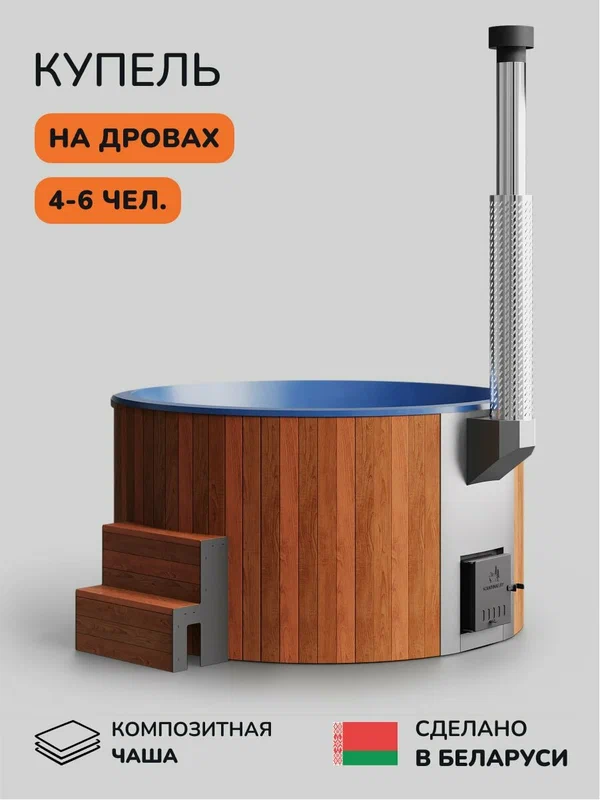 Купель с подогревом на дровах Scandinaf Furako 200CRB, 4-6 чел.