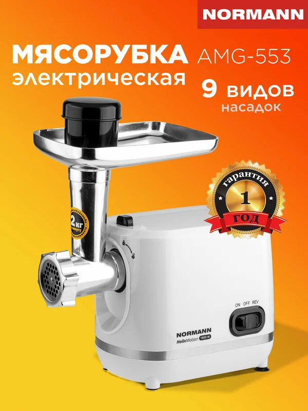 Мясорубка NORMANN AMG-553, с овощерезкой, терка для драников,1800 Вт