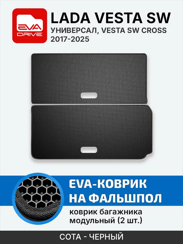 Коврик в багажник Lada Vesta SW с фальшполом, модульный, раздельный, 2 части, EVA-DRIVE, черный