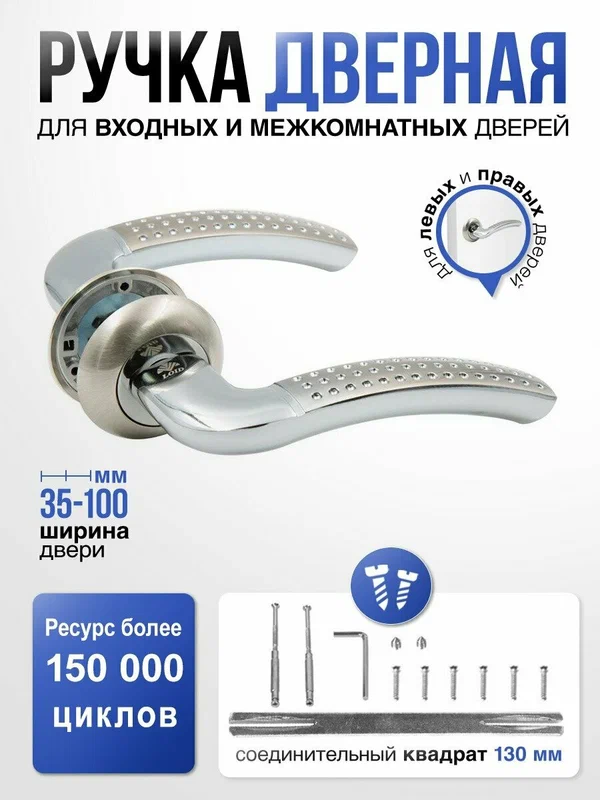Дверная ручка для входной и межкомнатной двери, серебристая, матовый хром Loid 15 SN/CP (квадрат 130 мм)