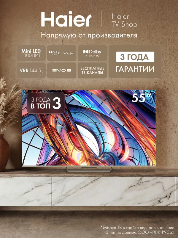 Телевизор Haier 55 Mini LED, 4K UHD, Dolby Vision IQ, Dolby Atmos, VRR 144 ГЦ, Android TV, evo tv