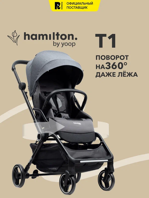 Коляска прогулочная Hamilton Т1 Хэмилтон детская всесезонная 0+/1/2/3/4 до 22 кг с реверсивным блоком