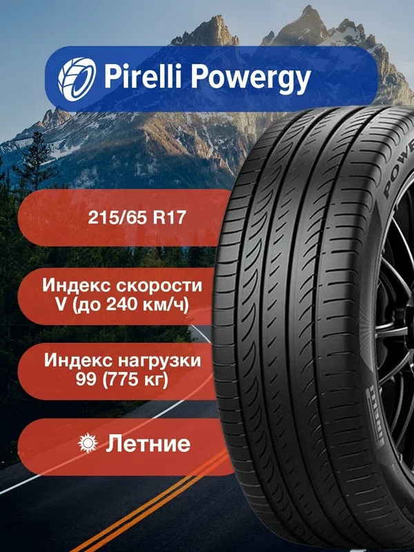 Легковые Летние Шины Pirelli Powergy 215/65 R17 99V-4526900 для легковых автомобилей и кроссоверов