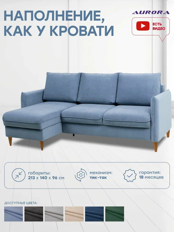 Угловой диван раскладной мягкий Астерия угол 213 × 144 × 98 цвет голубой с ножками натурель , Мебельная Фабрика Аврора