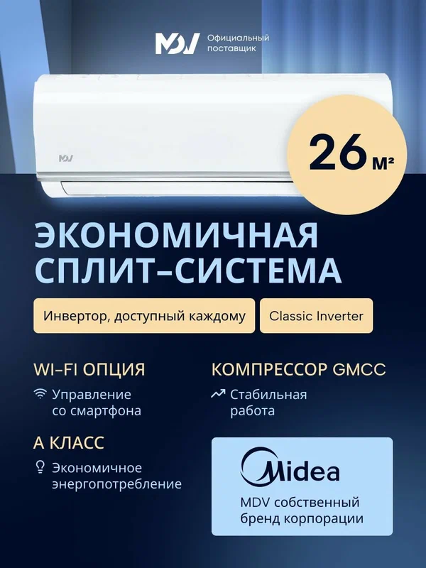 Сплит-система инверторная MDV Classic MDSC-09HRDN8/MDOC-09HDN8, 9 kBTU, кондиционер до 26 кв. м.