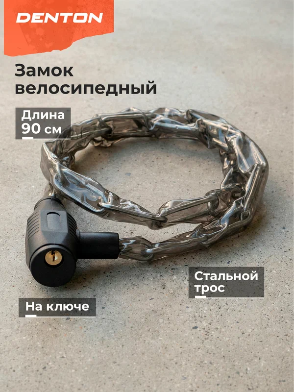 Замок велосипедный Denton CLK-15