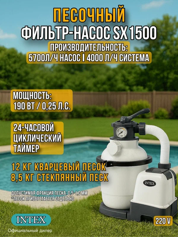 Песочный фильтр-насос, Intex26644, Krystal Clear 4500 л/ч