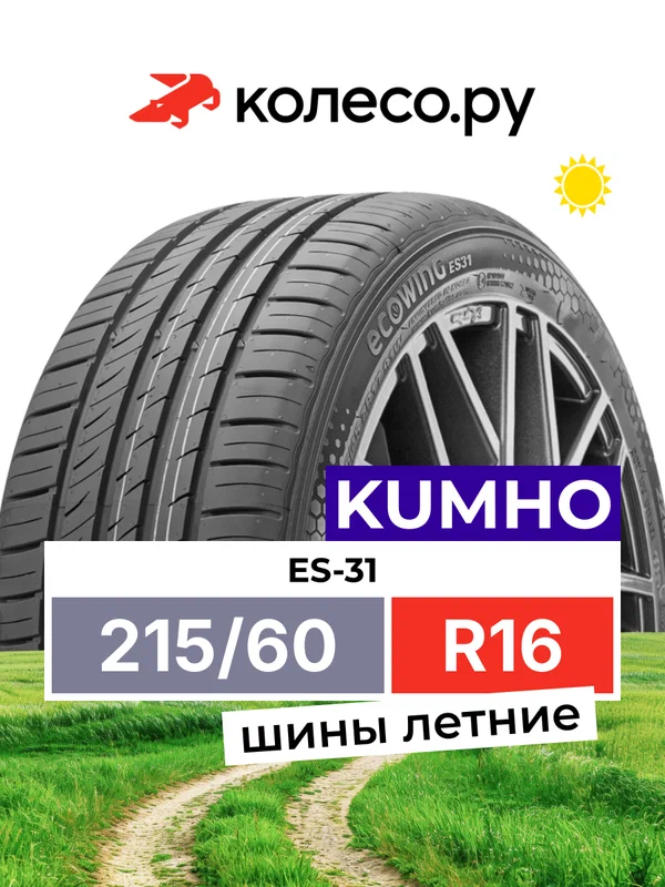Шины летние Кумхо ES-31 215/60 R16 95V нешипованная летняя резина