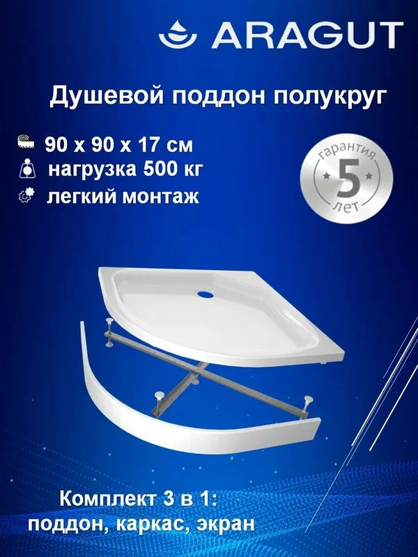 Поддон для душа ARAGUT 90x90 см, акриловый, угловой, средний, с антискользящим покрытием, российский