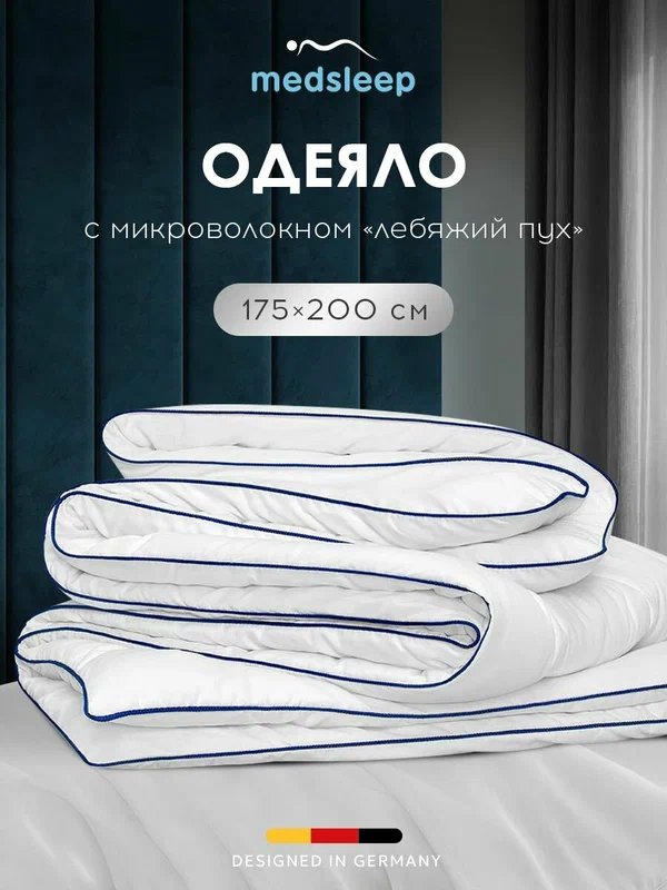 Medsleep Одеяло 175х200 двуспальное "Swan Princess" всесезонное, теплое 300 г/м2, микроволокно "Лебяжий пух"