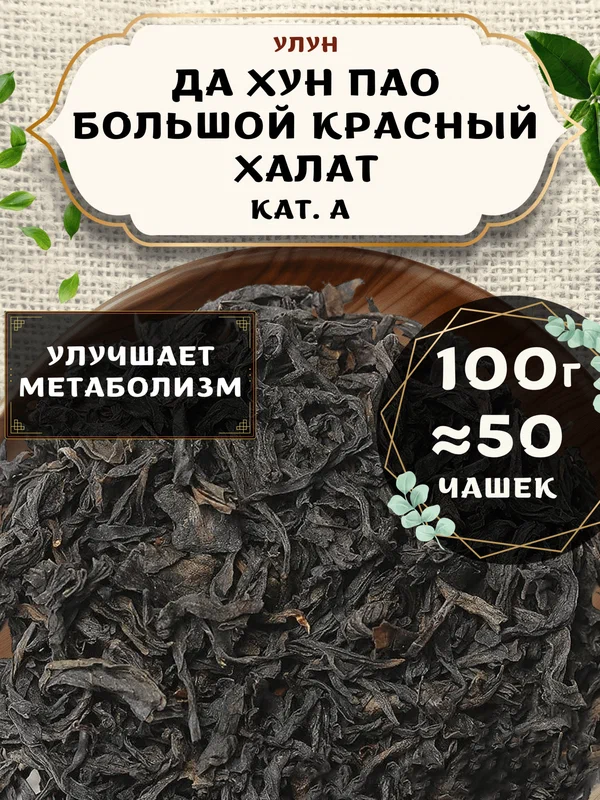 Чай Улун Да Хун Пао (Большой красный халат), (кат. А) от Пекинский чай 100 г. Чай Китайский Листовой без добавок