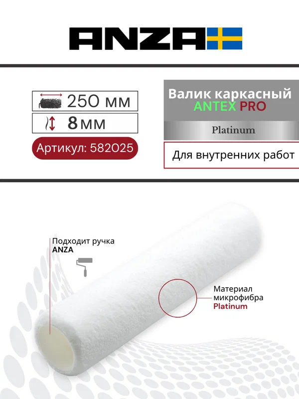 Валик малярный Anza PRO Super Aнтекс 250/38 мм ворс 8 мм, каркасный 582025