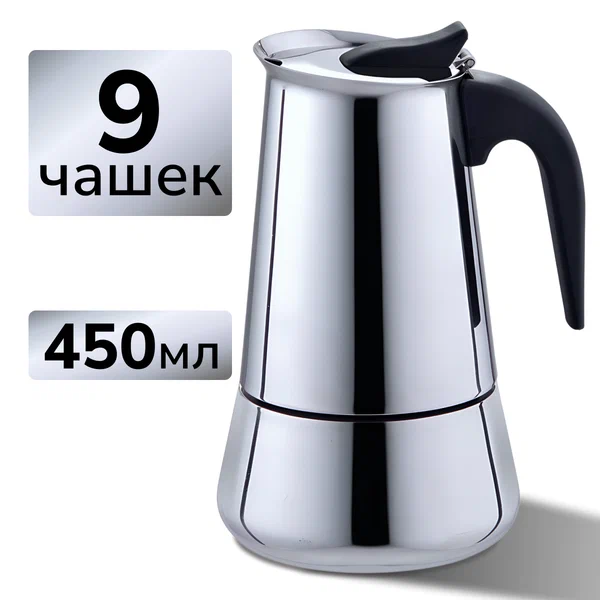 Гейзерная кофеварка VG-shop, 450 мл, до 9 чашек, нержавеющая сталь