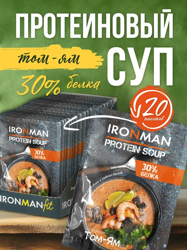Суп протеиновый Ironman "Том-Ям", диетический, сухой, без варки, 400 г
