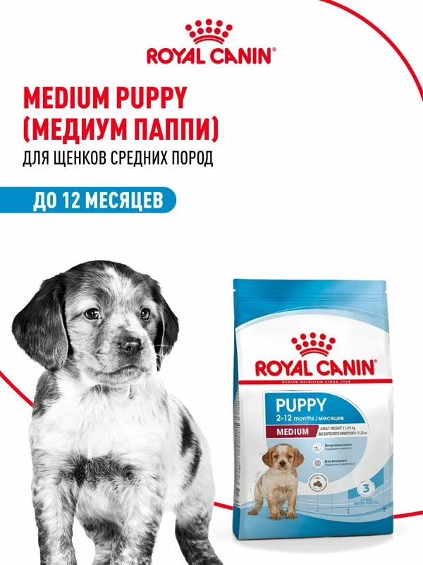 Сухой корм для щенков Royal Canin Medium Puppy для средних пород, 14 кг