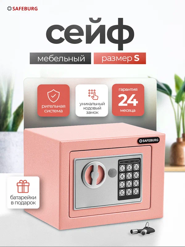 Сейф для денег и документов SAFEBURG SB-170 PINK, 17х23х17 см, электронный кодовый замок, мини сейф для дома, розовый
