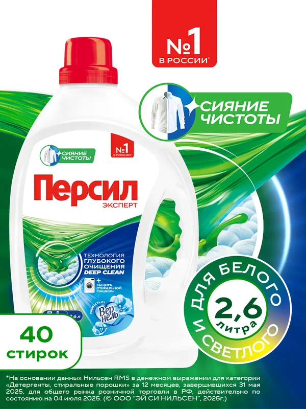 Гель для стирки Персил Свежесть от Вернель для белого белья, 2,6л, 40 стирок. Жидкий порошок для стирки