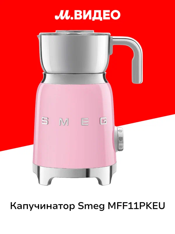 Капучинатор Smeg MFF11PKEU