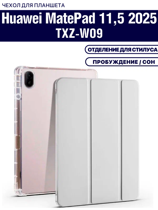 Чехол для планшета Huawei Matepad 11.5 2025/2026 (TXZ-W09) 11.5 дюйма, отделение для стилуса, серый