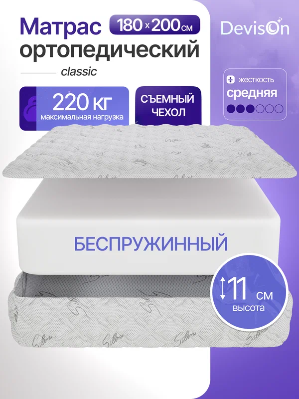 Матрас 180х200 ортопедический беспружинный для двуспальной кровати на диван Devison Classic высота 11 см