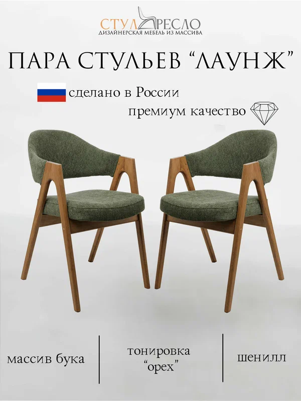 Стулья STOOLKRESLO "Лаунж", массив дерева, шенилловая обивка, зелёные