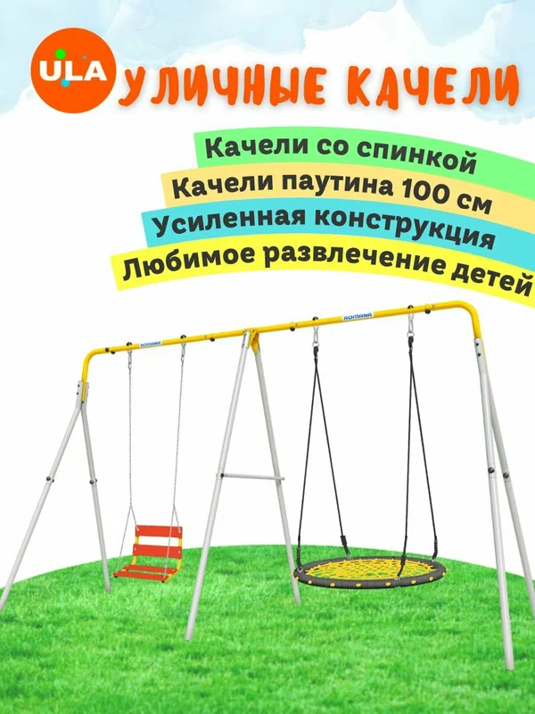 Уличные качели детские / усиленные двойные / ROMANA Дуэт с качелями со спинкой на цепях и гнездо-сетка 100 см
