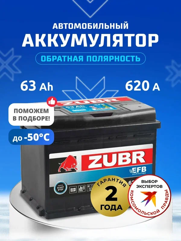 Аккумулятор автомобильный 63 Ач 620А обратная полярность EFB