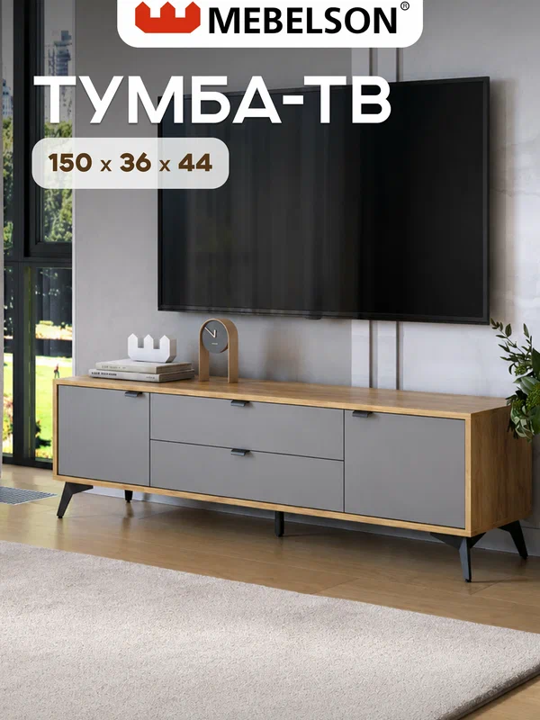 Тумба под телевизор "Марк 150", ЛДСП Дуб крафт золотой/графит, 150*36*44 см, MEBELSON
