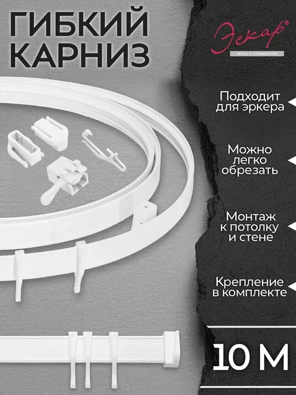 Карниз гибкий для штор, цвет белый, длина 10 м, Эскар, пластик