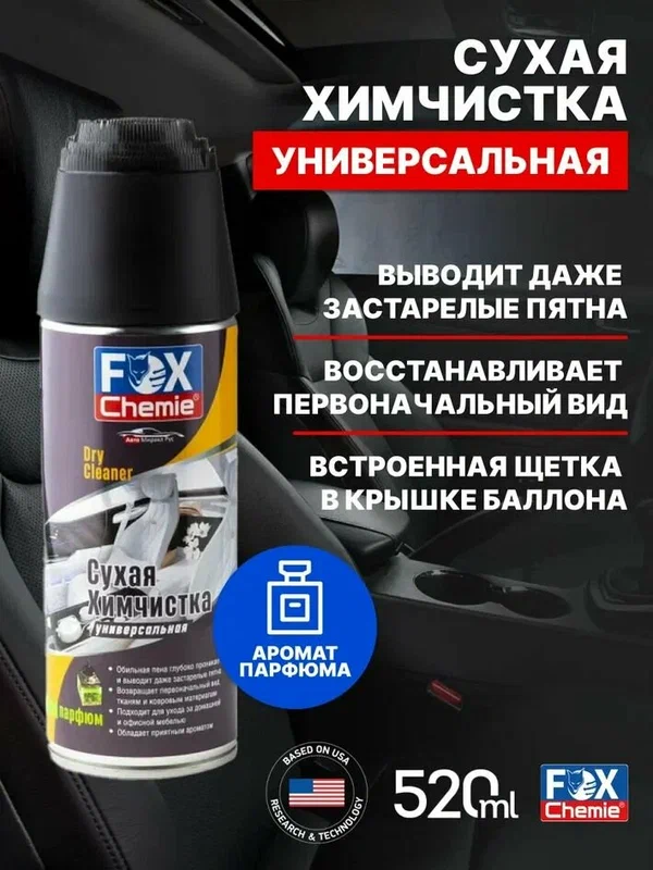 Очиститель обивки салона и мягкой мебели Fox Chemie 520мл, сухая химчистка, для салона и потолка автомобиля, для диванов