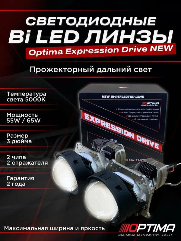 Optima Premium Bi-LED Lens Expression Drive 3.0 5000К комплект 2 линзы (2 модуля)